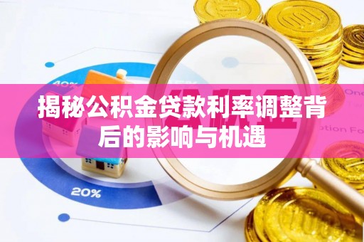 铁山揭秘公积金贷款利率调整背后的影响与机遇