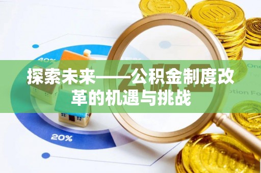 铁山探索未来——公积金制度改革的机遇与挑战