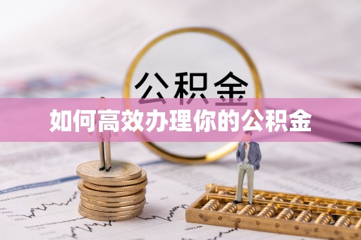铁山如何高效办理你的公积金