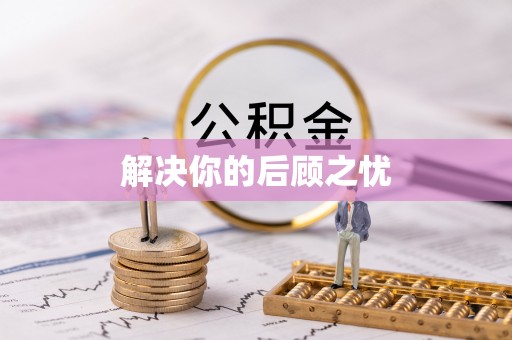 铁山解决你的后顾之忧