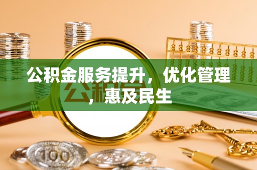 铁山公积金服务提升，优化管理，惠及民生