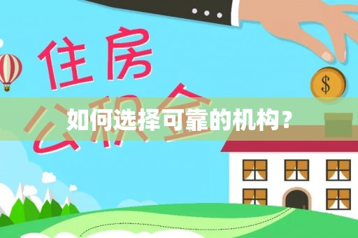 铁山如何选择可靠的机构？