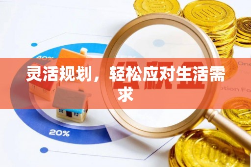 铁山灵活规划，轻松应对生活需求