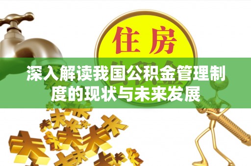 铁山深入解读我国公积金管理制度的现状与未来发展