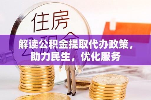 铁山解读公积金提取代办政策，助力民生，优化服务
