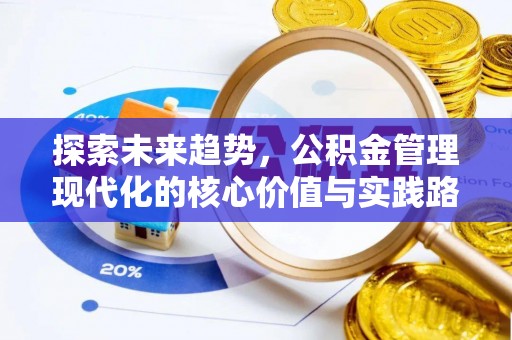 铁山探索未来趋势，公积金管理现代化的核心价值与实践路径