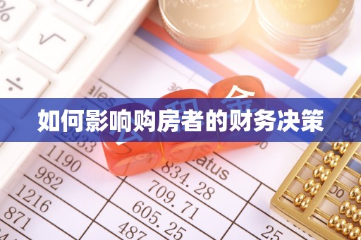 铁山如何影响购房者的财务决策