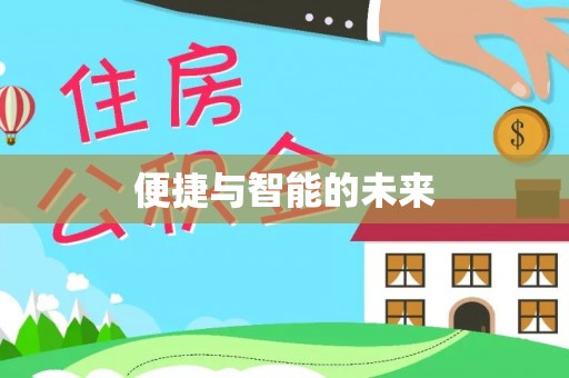 铁山便捷与智能的未来