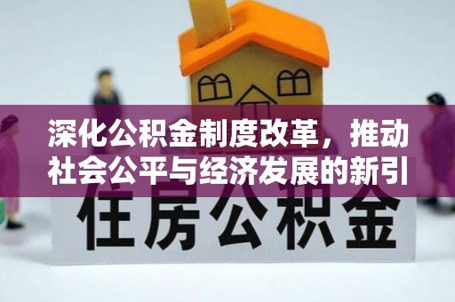 铁山深化公积金制度改革，推动社会公平与经济发展的新引擎