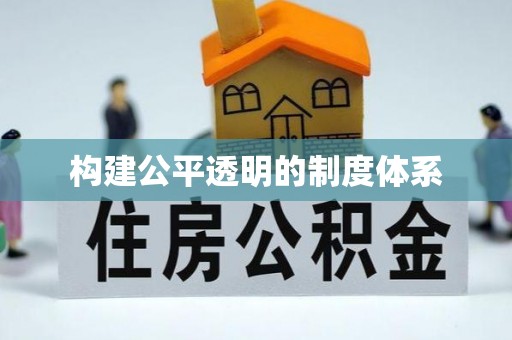 铁山构建公平透明的制度体系