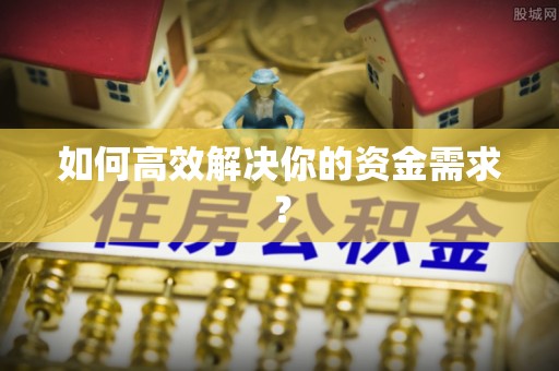 铁山如何高效解决你的资金需求？