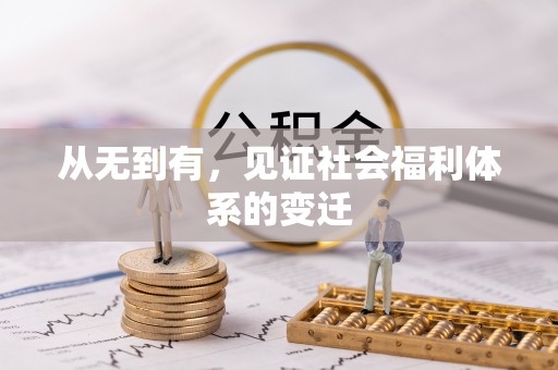 铁山从无到有，见证社会福利体系的变迁
