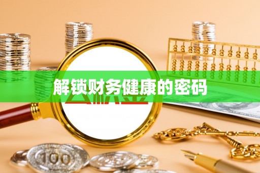 铁山解锁财务健康的密码