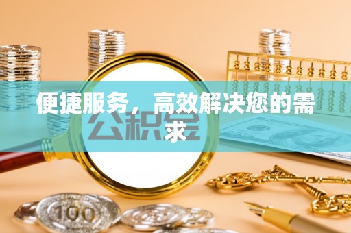 铁山便捷服务，高效解决您的需求