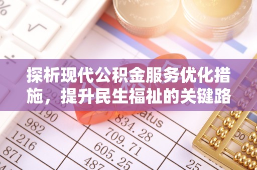 铁山探析现代公积金服务优化措施，提升民生福祉的关键路径