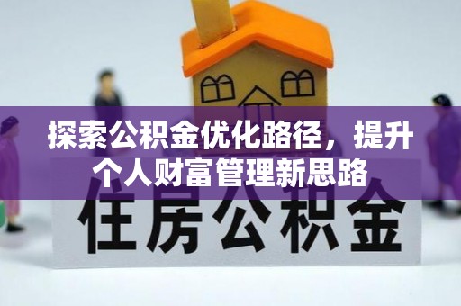 铁山探索公积金优化路径，提升个人财富管理新思路
