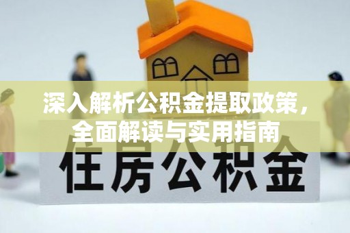 铁山深入解析公积金提取政策，全面解读与实用指南