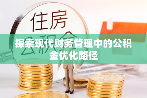 铁山探索现代财务管理中的公积金优化路径