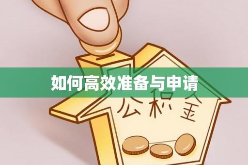 铁山如何高效准备与申请