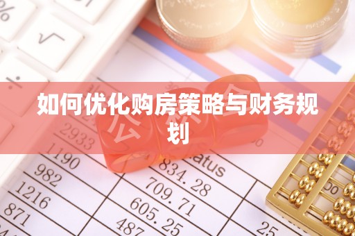铁山如何优化购房策略与财务规划