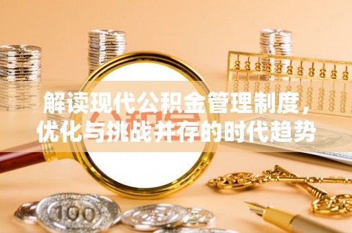 铁山解读现代公积金管理制度，优化与挑战并存的时代趋势