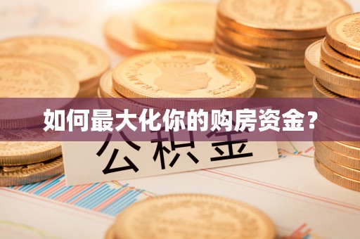 铁山如何最大化你的购房资金？