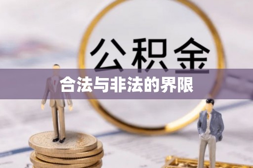 铁山合法与非法的界限