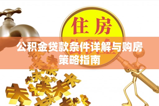铁山公积金贷款条件详解与购房策略指南