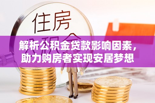 铁山解析公积金贷款影响因素，助力购房者实现安居梦想