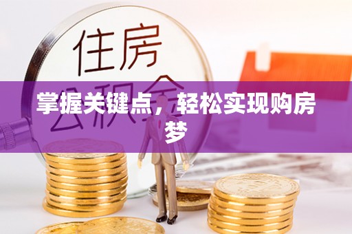 铁山掌握关键点，轻松实现购房梦