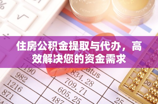 铁山住房公积金提取与代办，高效解决您的资金需求