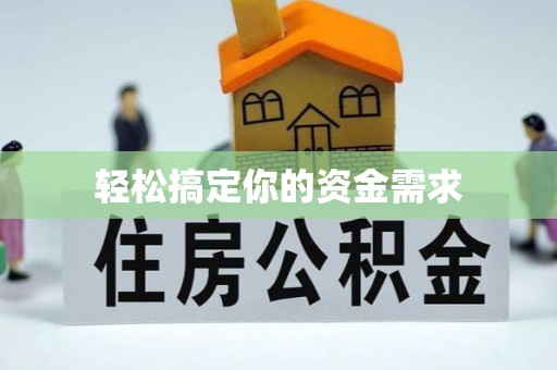 铁山轻松搞定你的资金需求