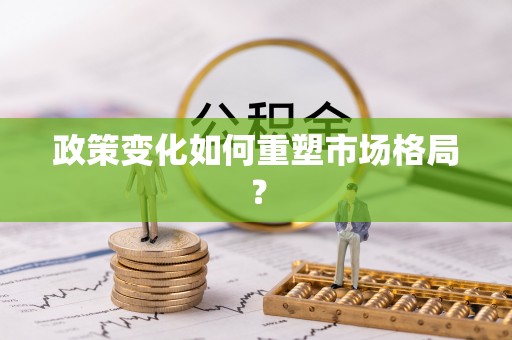 铁山政策变化如何重塑市场格局？