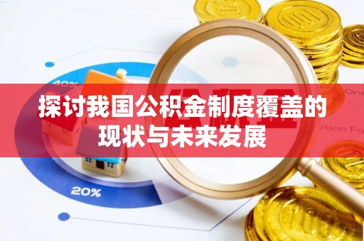 铁山探讨我国公积金制度覆盖的现状与未来发展