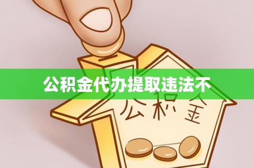 铁山公积金代办提取违法不