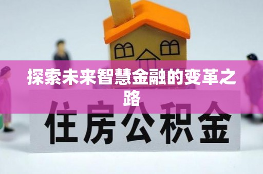 铁山探索未来智慧金融的变革之路