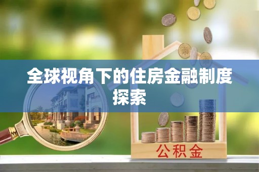 铁山全球视角下的住房金融制度探索