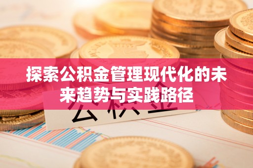 铁山探索公积金管理现代化的未来趋势与实践路径