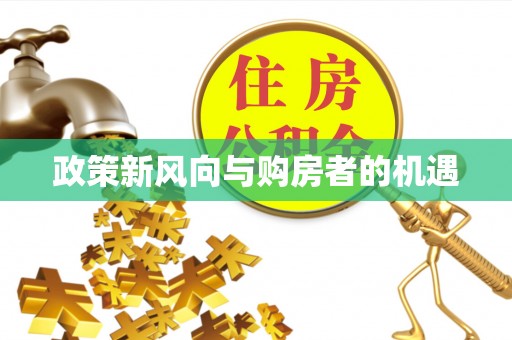 铁山政策新风向与购房者的机遇