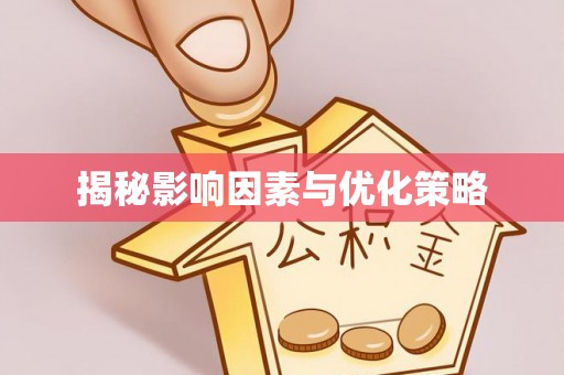 铁山揭秘影响因素与优化策略