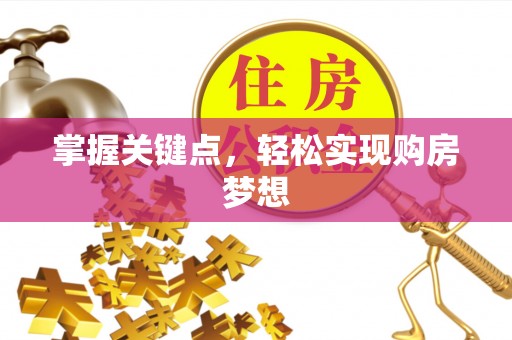 铁山掌握关键点，轻松实现购房梦想