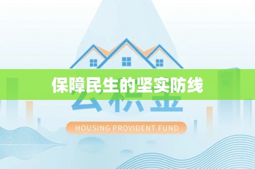 铁山保障民生的坚实防线