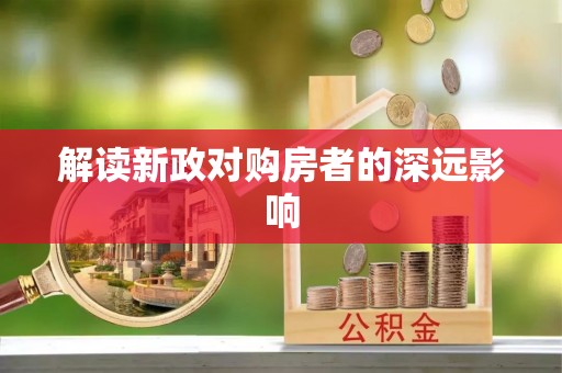 铁山解读新政对购房者的深远影响