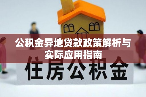 铁山公积金异地贷款政策解析与实际应用指南