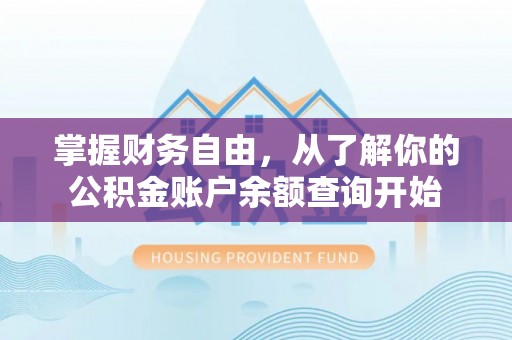 铁山掌握财务自由，从了解你的公积金账户余额查询开始