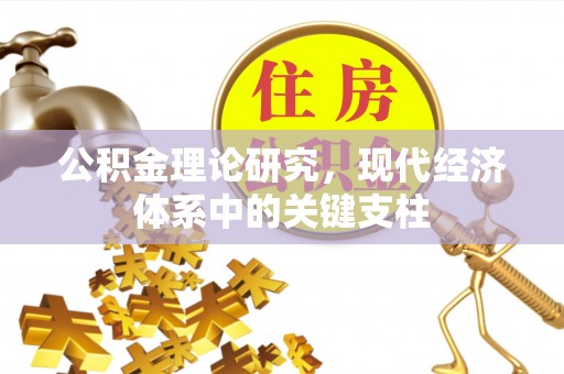 铁山公积金理论研究，现代经济体系中的关键支柱