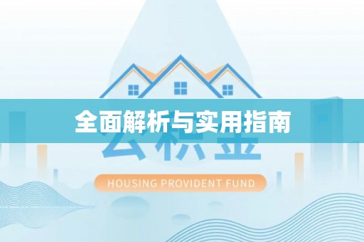 铁山全面解析与实用指南