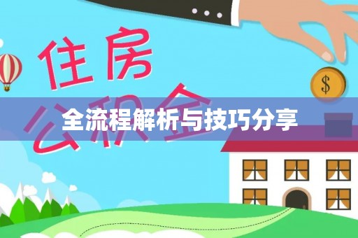 铁山全流程解析与技巧分享